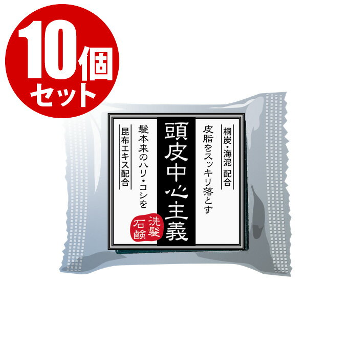 Rakuten - 【10個セット】頭皮中心主義 洗髪石鹸 30g（約1ヶ月分）炭 海泥 せっけん シャンプー 頭皮 スカルプ【CL】