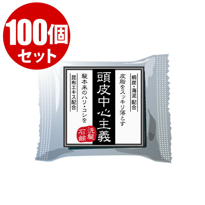 Rakuten - 【100個セット】頭皮中心主義 洗髪石鹸 30g（約1ヶ月分）炭 海泥 せっけん シャンプー 頭皮 スカルプ