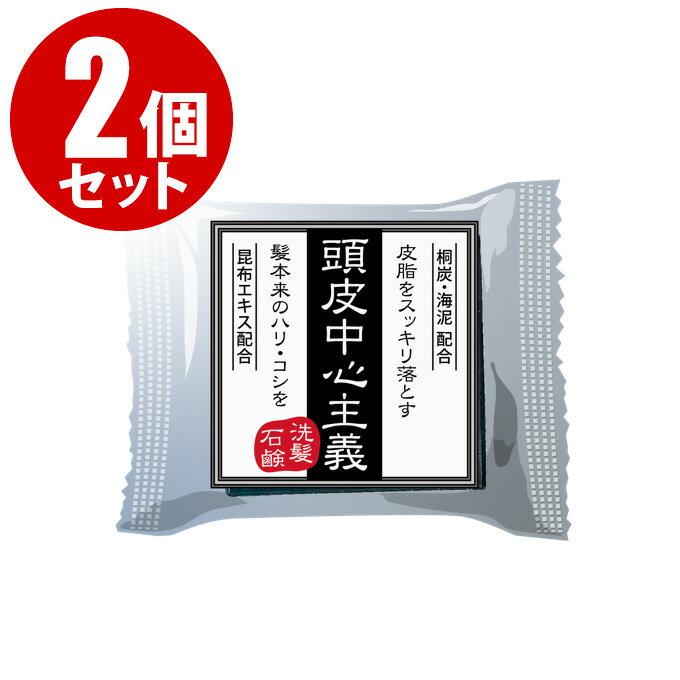 【2個セット】頭皮中心主義 洗髪石鹸 30g（1個あたり約1ヶ月分）炭 海泥 せっけん シャンプー 