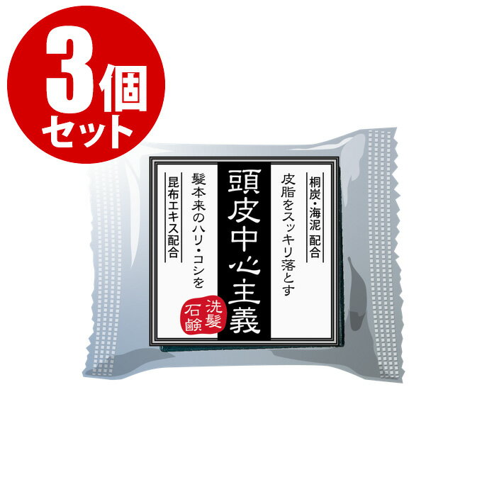 【3個セット】頭皮中心主義 洗髪石鹸 30g（1個あたり約1ヶ月分）炭 海泥 せっけん シャンプー 