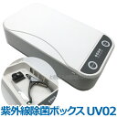 送料無料 紫外線除菌ボックス UV02 【マスク ハサミ 携帯電話 お金 小物などスピード除菌 UV除菌ケース uv除菌器 マスク除菌 消毒ボックス】