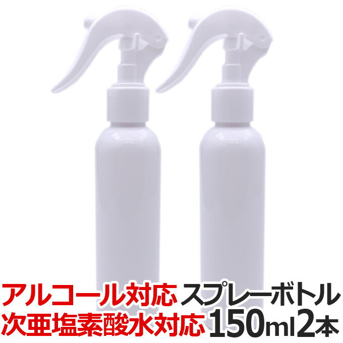 【2本セット】送料無料 アルコール スプレーボトル 150ml WJ-7011 アルコール用 スプレー容器 霧吹き アルコール専用 アルコール対応 次亜塩素酸水 スプレー 遮光 噴霧 詰め替えボトル つめかえ【TG】