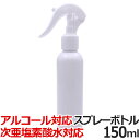 送料無料 アルコール スプレーボトル 150ml WJ-7011 アルコール用 スプレー容器 霧吹き アルコール専用 アルコール対応 次亜塩素酸水 スプレー 遮光 噴霧 詰め替えボトル つめかえ【TG】