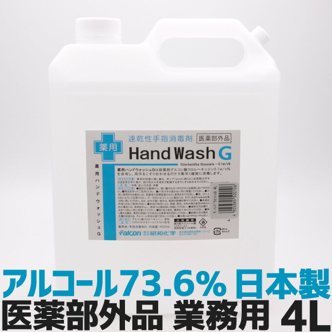 手指 消毒 アルコール消毒液 日本製 70%以上 アルコール除菌 速乾性手指消毒剤 薬用ハンドウォッシュG 4L 業務用 洗浄 殺菌 4000ml送料無料