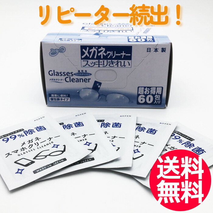 送料無料 メガネクリーナー 60袋 昭和紙工株式会社 めがね 眼鏡 眼鏡拭き めがねふき スマホクリーナー 液晶クリーナー スマートフォン 使い捨て【CL】