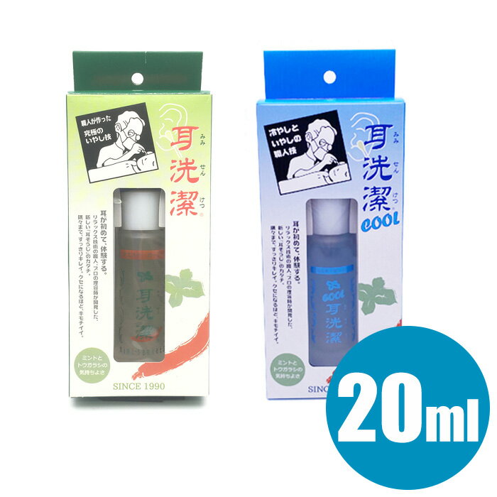 楽天とぎ職人の部屋癒し職人シリーズ 耳洗潔/クール耳洗潔 20ml 約50回分 耳エステ 耳用 ローション 耳掃除 耳そうじ 日本製 ワイマック ジュエル・コスメティックス 耳清潔 みみせんけつ【CL】