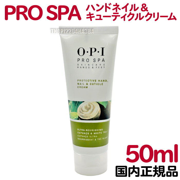 送料無料 国内正規品 OPI プロスパ ハンドネイル＆キューティクルクリーム 50mL ハンドクリーム ネイル..