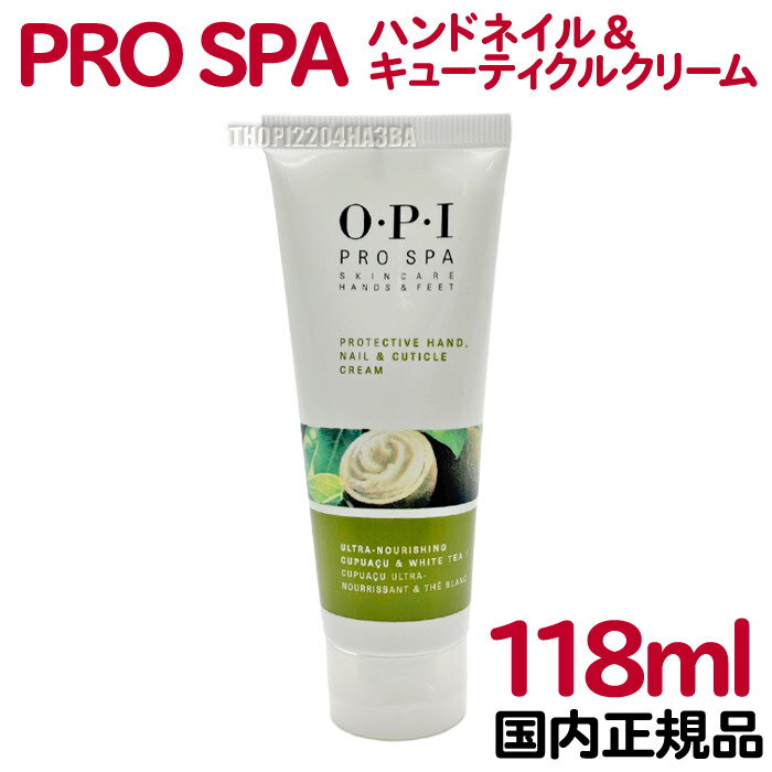 送料無料 国内正規品 OPI プロスパ ハンドネイル＆キューティクルクリーム 118mL ハンドクリーム ネイ..