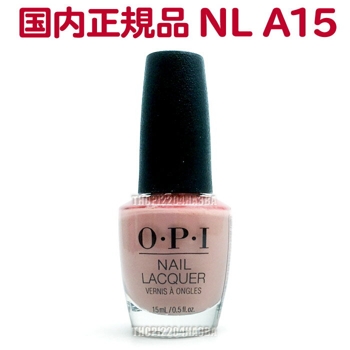 オー・ピー・アイ(O・P・I) マニキュア 送料無料 OPI ネイルラッカー NL A15 15ml オフィスカラー ヌード ピンク ベージュ くすみ 大人 カラー セルフネイル ポリッシュ 速乾 ネイルカラー NAIL LACQUER NL-A15 Dulce de Leche オーピーアイ O・P・I マニキュア 長持ち 神カラー【TG】