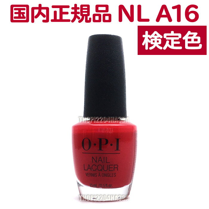 オー・ピー・アイ(O・P・I) マニキュア 送料無料 OPI ネイルラッカー NL A16 15ml 赤 レッド red オレンジレッド 大人 カラー セルフネイル ポリッシュ 速乾 ネイルカラー NAIL LACQUER NL-A16 The Thrill of Brazil オーピーアイ O・P・I マニキュア 長持ち 検定色【TG】