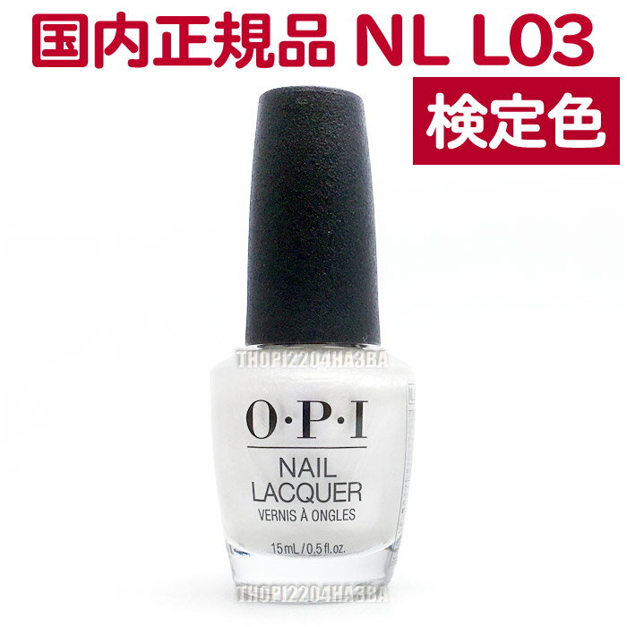 オー・ピー・アイ(O・P・I) マニキュア 送料無料 OPI ネイルラッカー NL L03 15ml メタリック パール ホワイト 白 大人 カラー セルフネイル ポリッシュ 速乾 ネイルカラー NAIL LACQUER NL-L03 Kyoto Pearl オーピーアイ O・P・I マニキュア 長持ち 検定色【TG】