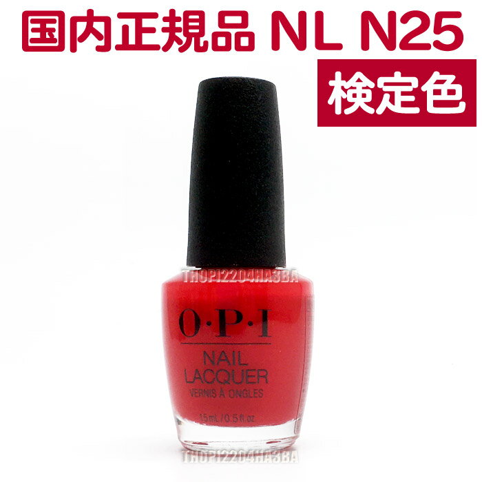 送料無料 OPI ネイルラッカー NL N25 15ml 赤 レッド red 大人 カラー セルフネイル ポリッシュ 速乾 ネイルカラー NAIL LACQUER NL-N25 Big Apple Red オーピーアイ O・P・I マニキュア 長持ち 検定色【TG】