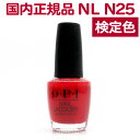 オー・ピー・アイ(O・P・I) マニキュア 送料無料 OPI ネイルラッカー NL N25 15ml 赤 レッド red 大人 カラー セルフネイル ポリッシュ 速乾 ネイルカラー NAIL LACQUER NL-N25 Big Apple Red オーピーアイ O・P・I マニキュア 長持ち 検定色【TG】