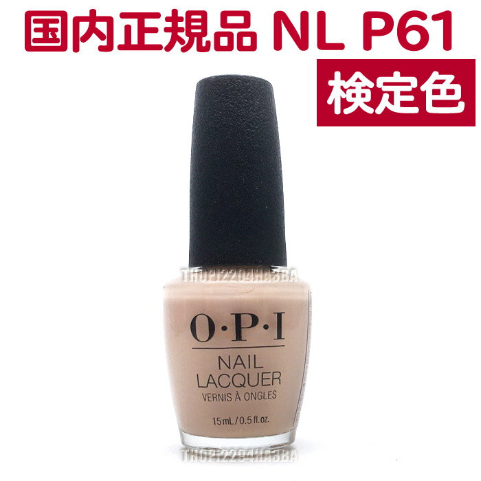 送料無料 OPI ネイルラッカー NL P61 15ml ピンク ベージュ ヌードベージュ 大人 カラー オフィスカラー セルフネイル ポリッシュ 速乾 ネイルカラー NAIL LACQUER NL-P61 Samoan Sand オーピーアイ O・P・I マニキュア 長持ち 検定色【TG】