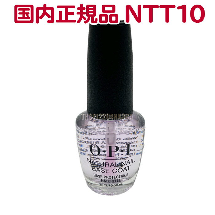 送料無料 国内正規品 OPI ナチュラル ネイル ベースコート NTT10 15ml オーピーアイ O・P・I マニキュア ベース コート 仕上げ 下地 保護 長持ち 光沢 人気 最安値 Natural Nail Base Coat【TG】