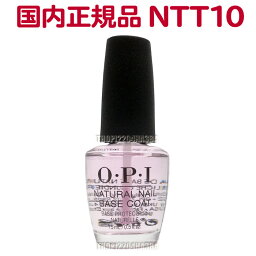 送料無料 国内正規品 OPI ナチュラル ネイル ベースコート NTT10 15ml オーピーアイ O・P・I マニキュア ベース コート 仕上げ 下地 保護 長持ち 光沢 人気 最安値 Natural Nail Base Coat【TG】