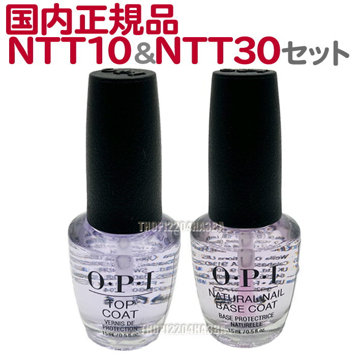 【セット】送料無料 国内正規品 OPI ベースコート NTT10 15ml + トップコート NTT30-JP 15ml 定番 セット オーピーアイ O・P・I...