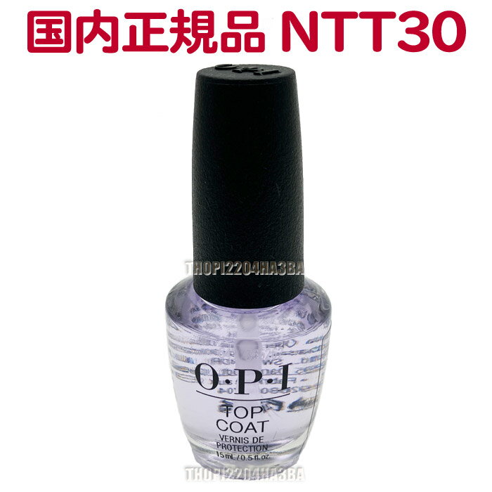送料無料 国内正規品 OPI トップコート NTT30-JP 15ml オーピーアイ O・P・I マニキュア トップ コート 仕上げ 保護 長持ち ツヤ 光沢 人気 最安値 Natural Nail Top Coat【TG】