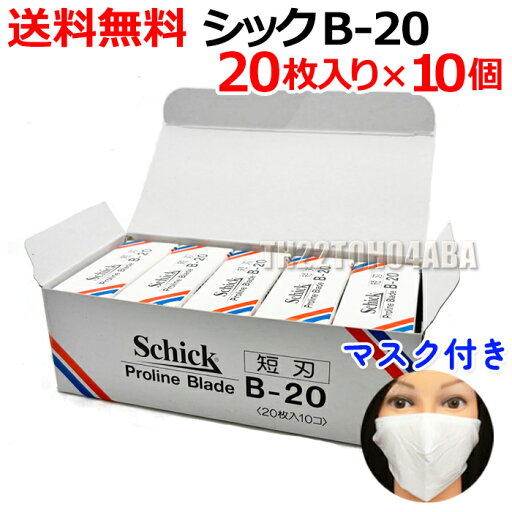 【10個セット】シック B-20 替刃 20枚入り×10個セット プロラインブレード 業務用 短刃 Schick Proline Blade B20 かみそり 剃刀 シェービング 床屋 サロン専売品【CL】 【10個セット】シック B-20 替刃 20枚入り×10個セット プロラインブレード 業務用 短刃 Schick Proline Blade B20 かみそり 剃刀 シェービング 床屋 サロン専売品【CL】
