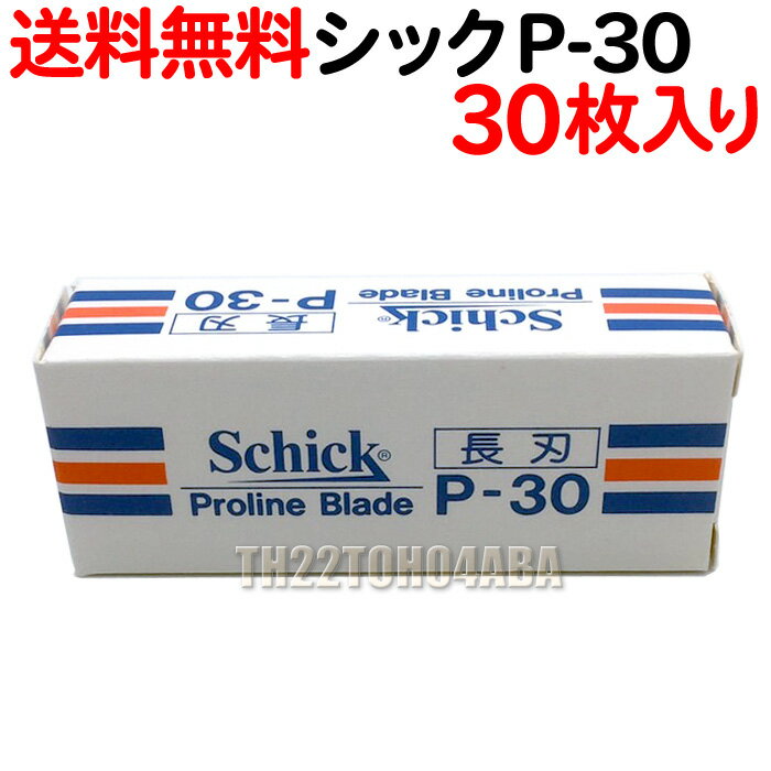 シック P-30 替刃 30枚入り プロラインブレード 業務用 長刃 Schick Proline Blade P30 かみそり 剃刀 シェービング 床屋 サロン専売品..