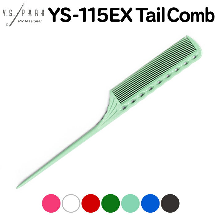 送料無料 ワイエスパーク ワインディングテールコーム YS-115EX カラー7色 Y.S.PARK Professional Tail Comb ワインディングコーム メンズ くし テールコーム テイルコーム サロン専売品 美容室 ヘアサロン プロ用