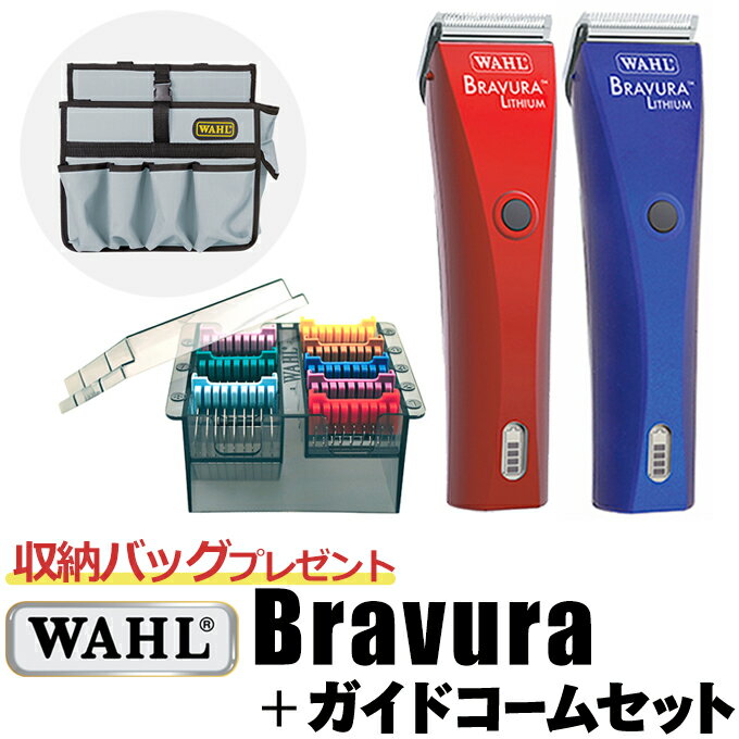 【セット】送料無料 WAHL ブラビューラ+ガイドコームセット 5 in 1 アタッチメント ベルベットレッド（VR）ロイヤル…