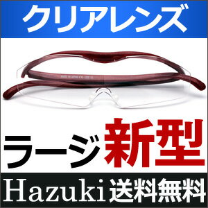 送料無料 ハズキルーペ 新型 ラージ クリアレンズ 2017年モデル ブルーライト対応【プリヴ...