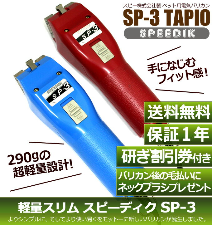 スピーディク バリカン タピオ TAPIO SP-3 - 犬用品