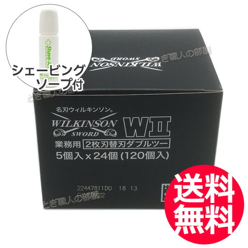送料無料 ウィルキンソン 替刃 W2(ダブルツー)120枚入り(5個入り×24個)2枚刃 カミソリ 剃刀 WILKINSON プロ用 業務用 床屋 坊主 シェービング ウィルキンソンダブルツー ウイルキンソンW2【CL】 送料無料 ウィルキンソン 替刃 W2(ダブルツー)120枚入り(5個入り×24個)2枚刃 カミソリ 剃刀 WILKINSON プロ用 業務用 床屋 坊主 シェービング ウィルキンソンダブルツー ウイルキンソンW2【CL】