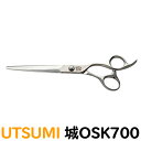 トリミングシザー UTSUMI 城 OSK700(カット ロング 7.0インチ)ロングシザー ウツミ 内海 うつみ 【はさみ 犬用 プロ用シザー ペット用シザー...
