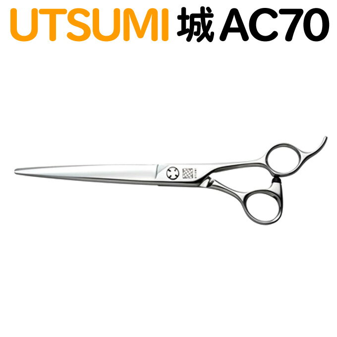 トリミングシザー UTSUMI 城 AC70（カット ロング 7.0インチ）ロングシザー ウツミ 内海 うつみ 送料無料