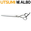 トリミングシザー UTSUMI 城 AL80(カット ロング 7.5インチ)ロングシザー ウツミ 内海 うつみ 【はさみ 犬用 プロ用シザー ペット用シザー 鋏...