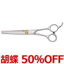 トリミングシザー アウトレット 半額50%OFF 東京理器 胡蝶 TY-42F(セニングシザー/スキバサミ)送料無料 ty42f アウトレットシザー