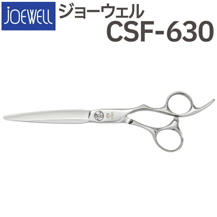 散髪 ハサミ 東光舎 JOEWELL CSF-630（6.3インチ）ジョーウェル 美容師 理容 理容師 はさみ シザー ヘアカット ロングシザー プロ用はさみ 鋏 カットバサミ セルフカット 送料無料