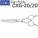 散髪 ハサミ 東光舎 JOEWELL CXG-20/20F（20目 20％cut）量感調整セニング ジョーウェル 美容師 理容 理容師 はさみ シザー ヘアカット スキバサミ すき鋏 プロ用はさみ 鋏 カットバサミ セルフカット 送料無料