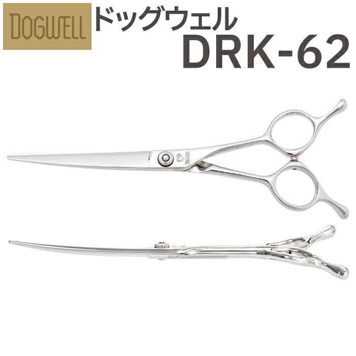 トリミングシザー 東光舎 DOGWELL ドッグウェル DRK-62 カーブシザーズ送料無料