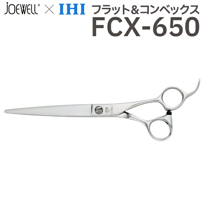 散髪 ハサミ 東光舎 JOEWELL × IHI フラット＆コンベックス FCX-650（6.5インチ）ジョーウェル 美容師 理容 理容師 はさみ シザー ヘアカット ロングシザー ロング プロ用はさみ 鋏 カットバサミ セルフカット 送料無料