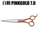 【白鶴シザー】ロングシザー PINKGOLD 7.0 商品詳細 白鶴シザー PINKGOLD 7.0 ロングシザー 全長：約178mm、刃渡り：約90mm、重さ：約65g ザクザク切りたい方におすすめです。