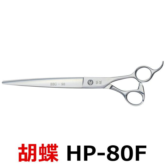 トリミングシザー 胡蝶 HP-80F 東京理器【はさみ 犬用 プロ用シザー ペット用シザー 鋏 ハサミ トリミ..