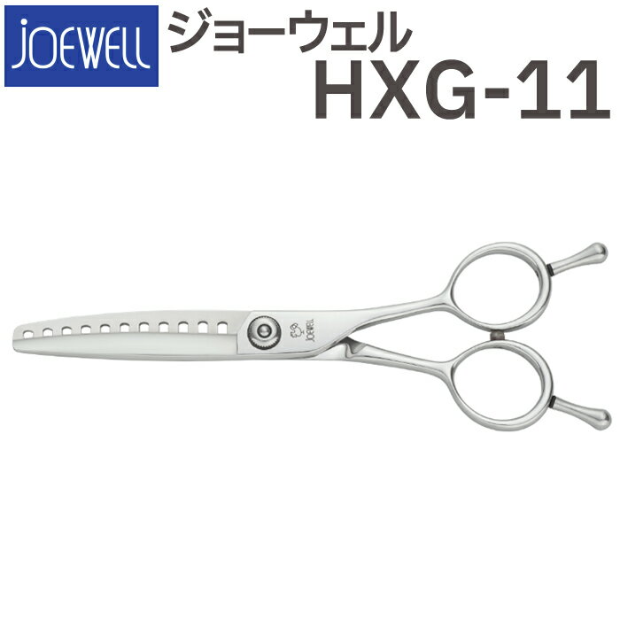 散髪 ハサミ 東光舎 JOEWELL HXG-11（11目 80％cut）カットセニング ジョーウェル 美容師 理容 理容師 はさみ シザー ヘアカット スキバサミ すき鋏 プロ用はさみ 鋏 カットバサミ セルフカット 送料無料【CP】