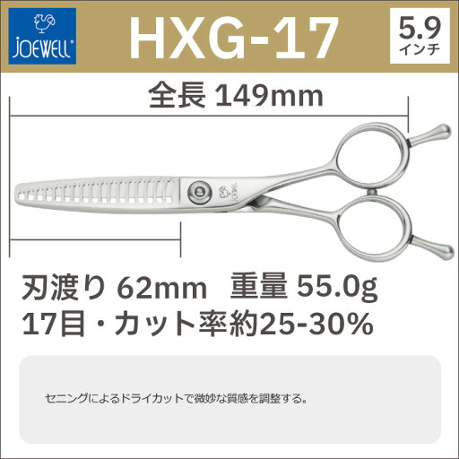 散髪 ハサミ 東光舎 JOEWELL HXG-17(17目 25-30%cut)質感調整セニング ジョーウェル 美容師 理容 理容師 はさみ シザー ヘアカット スキバサミ すき鋏 プロ用はさみ 鋏 カットバサミ セルフカット 送料無料【CP】