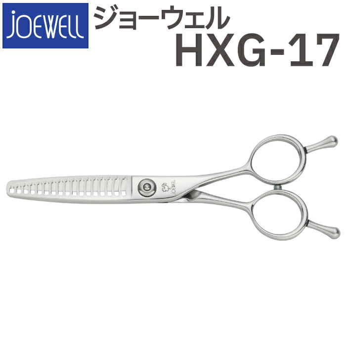 散髪 ハサミ 東光舎 JOEWELL HXG-17（17目 25-30％cut）質感調整セニング ジョーウェル 美容師 理容 理容師 はさみ シザー ヘアカット スキバサミ すき鋏 プロ用はさみ 鋏 カットバサミ セルフカット 送料無料