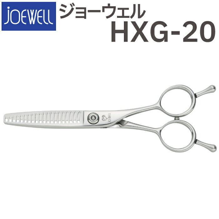 散髪 ハサミ 東光舎 JOEWELL HXG-20（20目 15-20％cut）質感調整セニング ジョーウェル 美容師 理容 理容師 はさみ シザー ヘアカット スキバサミ すき鋏 プロ用はさみ 鋏 カットバサミ セルフカット 送料無料【CP】