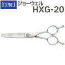 散髪 ハサミ 東光舎 JOEWELL HXG-20（20目 15-20％cut）質感調整セニング ジョーウェル 美容師 理容 理容師 はさみ シザー ヘアカット スキバサミ すき鋏 プロ用はさみ 鋏 カットバサミ セルフカット 送料無料