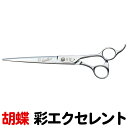 【特別セール40%OFF】トリミングシザー 胡蝶 彩エクセレント IRODORI EXCELLENT (カット・ロング/7.0インチ)ロングシザー 東京理器 は...