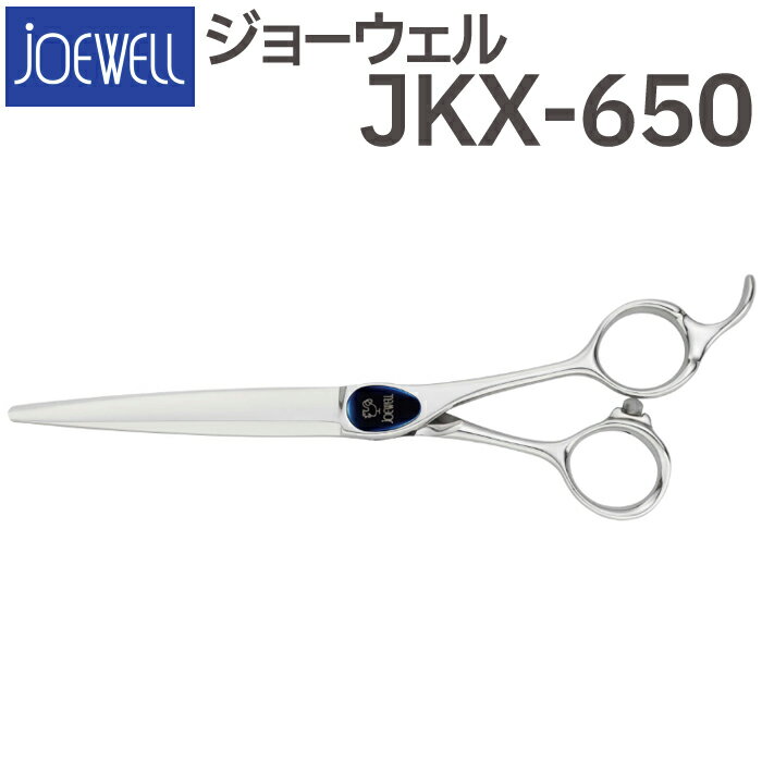 散髪 ハサミ 東光舎 JOEWELL JKX-650（6.5インチ）ジョーウェル 美容師 理容 理容師 はさみ シザー ヘアカット ロングシザー プロ用はさみ 鋏 カットバサミ セルフカット 送料無料【CP】