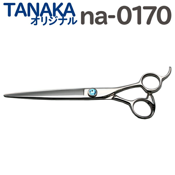 49％OFF！散髪 ハサミ TANAKAオリジナル na-0170 美容師 理容 理容師 はさみ シザー ヘアカット ロングシザー プロ用はさみ 鋏 カットバサミ】ペット可 送料無料【CP】