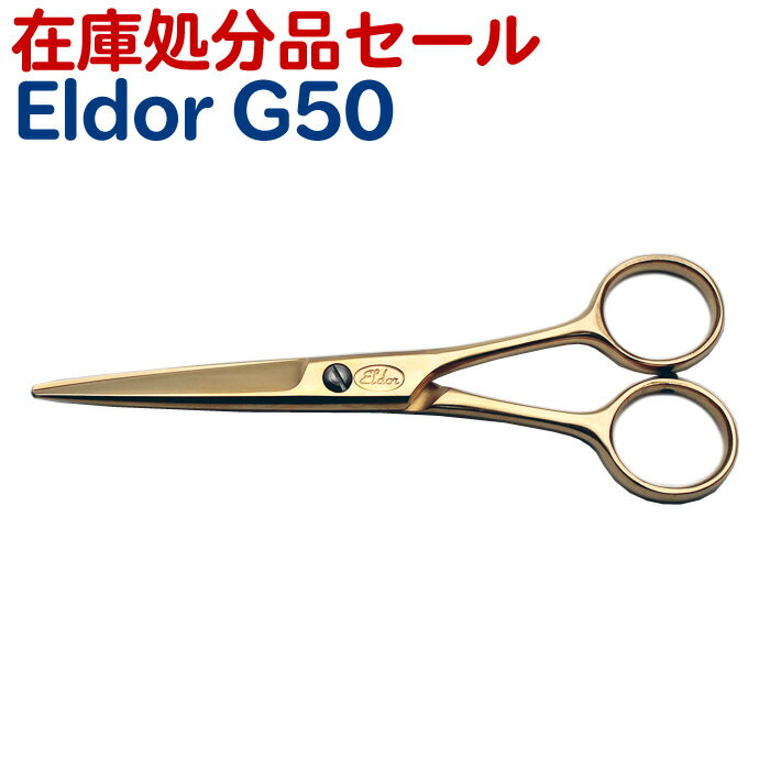 【在庫処分品セール】散髪 ハサミ Eldor G50（5.0インチ）美容師 理容 理容師 はさみ シザー ヘアカット プロ用はさみ 鋏 送料無料 ペット可【CP】