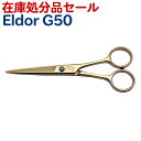 【在庫処分品セール】散髪 ハサミ Eldor G50（5.0インチ）美容師 理容 理容師 はさみ シザー ヘアカット プロ用はさみ 鋏 送料無料 ペット可