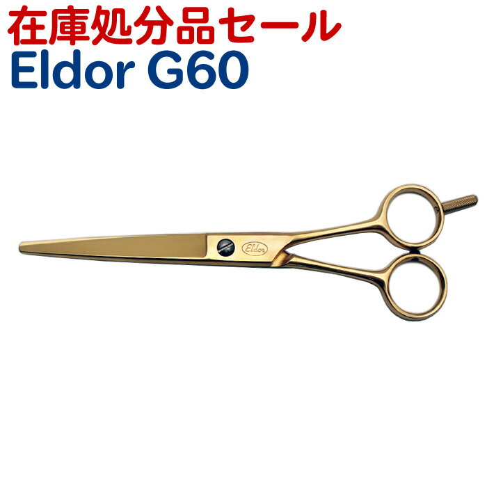 【在庫処分品セール】散髪 ハサミ Eldor G60（6.0インチ）美容師 理容 理容師 はさみ シザー ヘアカット プロ用はさみ 鋏 送料無料 ペット可【CP】